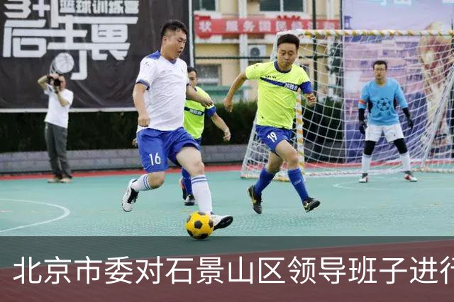 北京市委对石景山区领导班子进行新调整
