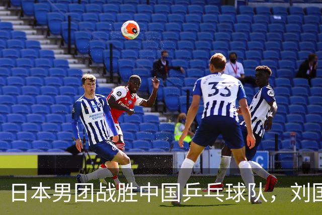 日本男团战胜中国乒乓球队，刘国正的言论揭示王皓真意