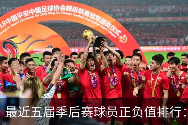 最近五届季后赛球员正负值排行：塔图姆遥遥领先