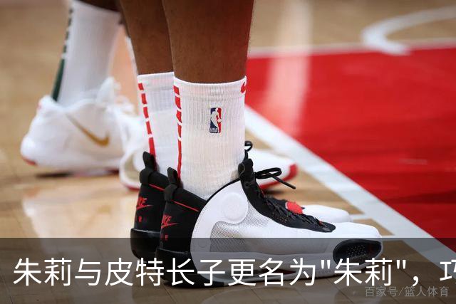 朱莉与皮特长子更名为"朱莉"，巧合发生在争执事件十周年