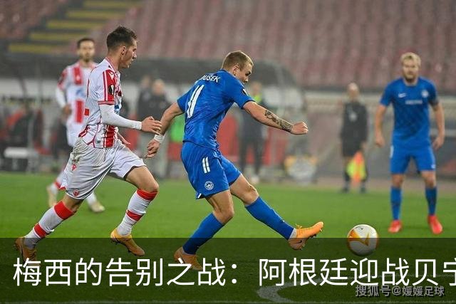 梅西的告别之战：阿根廷迎战贝宁，年轻新星崭露头角