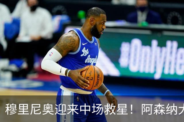 穆里尼奥迎来中场救星！阿森纳大将遭冷落，皇马有望7500万捡得良才