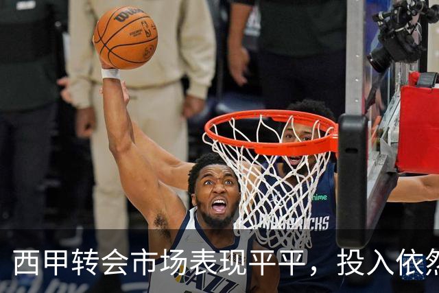 西甲转会市场表现平平，投入依然落后于法甲