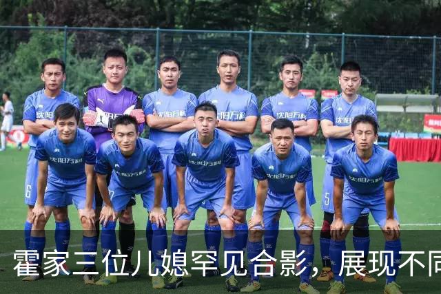 霍家三位儿媳罕见合影，展现不同的豪门生活风貌