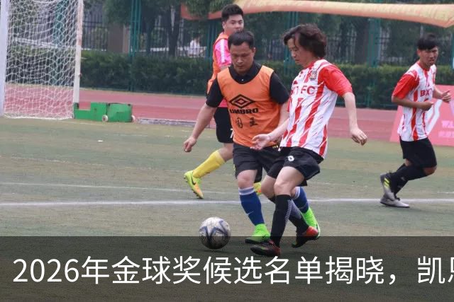2026年金球奖候选名单揭晓，凯恩领跑C罗连年落榜之谜